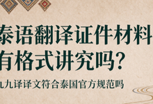 泰语翻译证件材料有格式讲究吗？九九译译文符合泰国官方规范吗-九九译
