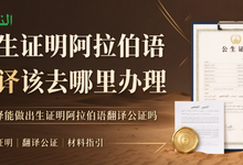 出生证明阿拉伯语翻译公证该去哪里办理 九九译能做出生证明阿拉伯语翻译公证吗-九九译