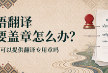 泰语翻译需要盖章怎么办？九九译可以提供翻译专用章吗-九九译