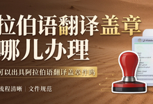 阿拉伯语翻译盖章去哪里办理 九九译可以出具阿拉伯语翻译盖章件吗-九九译