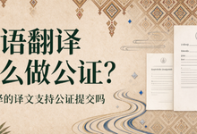 泰语翻译怎么做公证？九九译的译文支持公证提交吗-九九译