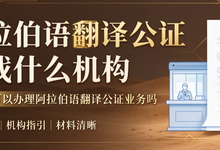 阿拉伯语翻译公证要找什么机构 九九译可以办理阿拉伯语翻译公证业务吗-九九译