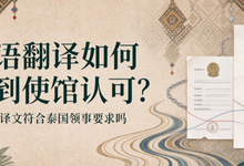 泰语翻译如何做到使馆认可?九九译译文符合泰国领事要求吗-九九译