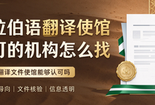 阿拉伯语翻译使馆认可的机构怎么找 九九译翻译文件使馆能够认可吗-九九译