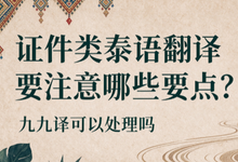 证件类泰语翻译要注意哪些要点？九九译可以处理吗-九九译