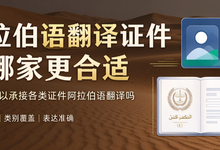 阿拉伯语翻译证件选哪家更合适 九九译可以承接各类证件阿拉伯语翻译吗-九九译