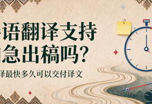 泰语翻译支持加急出稿吗？九九译最快多久可以交付译文-九九译