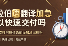 阿拉伯语翻译加急可以快速交付吗 九九译支持阿拉伯语翻译加急出稿吗-九九译