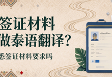 泰国签证材料怎么做泰语翻译？九九译熟悉签证材料要求吗-九九译
