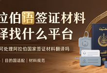 阿拉伯语签证材料翻译找什么平台 九九译可处理阿拉伯国家签证材料翻译吗-九九译