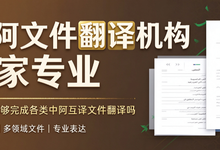 中阿文件翻译机构哪家专业 九九译能够完成各类中阿互译文件翻译吗-九九译