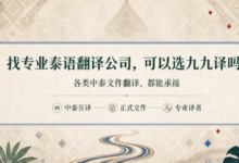 找专业泰语翻译公司可以选九九译吗？能承接各类中泰文件翻译吗-九九译