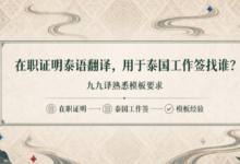 在职证明泰语翻译用于泰国工作签找谁？九九译熟悉模板要求吗-九九译