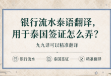 银行流水泰语翻译用于泰国签证怎么弄？九九译可以精准翻译吗-九九译