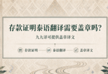 存款证明泰语翻译需要盖章吗？九九译可以提供盖章译文吗-九九译